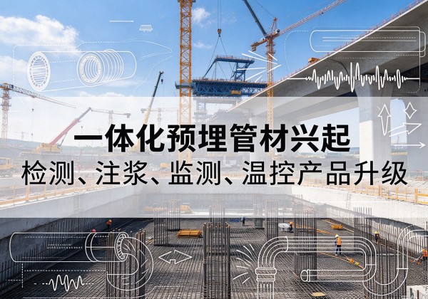 正蓝旗一体化管材产品兴起，声测注浆一体管、多功能预埋管应用增多