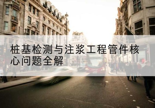 正蓝旗声测管常用规格有哪些？-桩基检测与注浆工程管件核心问题全解